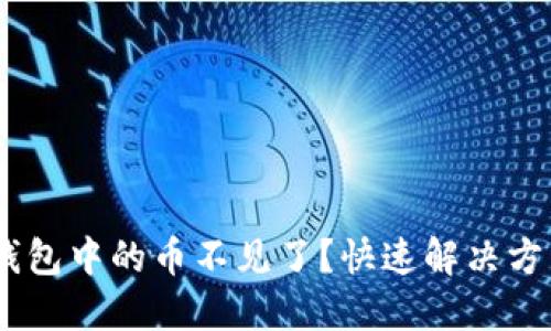 Tokenim2.0钱包中的币不见了？快速解决方法与预防技巧