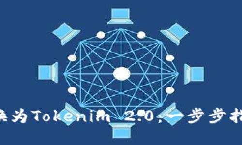 如何将LTC转换为Tokenim 2.0：一步步指南与实用技巧