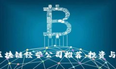 2023年热门区块链经营公司推荐：投资与服务双重