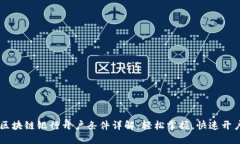 区块链银行开户条件详解：轻松掌握，快速开户