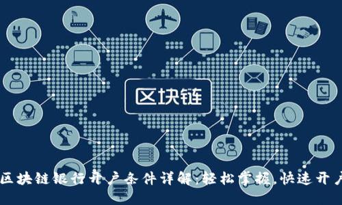 区块链银行开户条件详解：轻松掌握，快速开户