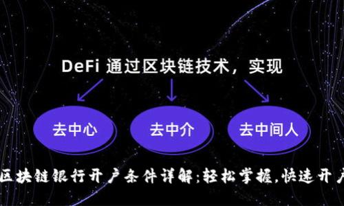 区块链银行开户条件详解：轻松掌握，快速开户