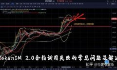 解决TokenIM 2.0合约调用失败的常见问题及解决方案