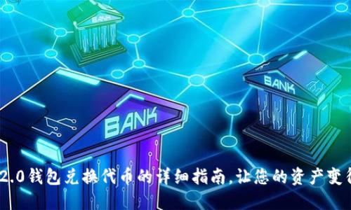 Tokenim 2.0钱包兑换代币的详细指南，让您的资产变得更加灵活