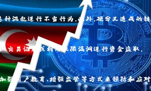 区块链技术以其去中心化和透明性而著称，但在实际应用中依旧存在一定的作弊问题。以下是区块链作弊问题的几个方面：

### 1. 51%攻击

在区块链网络中，如果某一个实体或组织控制了超过51%的计算能力，就能够对网络中的交易进行双重支付或阻止其他交易的确认。这种攻击方式被称为51%攻击。攻击者可以选择不广播某些交易或者通过创建一个长链来回滚之前确认的交易。

### 2. Sybil攻击

Sybil攻击指的是攻击者创建多个虚假的身份来获取在网络中的影响力。这种方式可以让攻击者在投票系统中控制结果或影响区块链网络的决策过程。在许多区块链应用中，如去中心化自治组织（DAO），这种行为可以对治理和决策过程造成严重干扰。

### 3. 交易操控

在某些情况下，链上交易可能会被篡改或操控。例如，因为市场信息不对称或者交易速度的差异，某些用户可能会利用高级交易策略来实施所谓的“恶意交易”，从而获取不当利益。

### 4. 智能合约漏洞

智能合约是可以在区块链上执行的代码，为区块链应用提供了更高的灵活性和功能性。然而，智能合约本身可能存在漏洞，攻击者能够通过这些漏洞实施攻击。例如，著名的DAO攻击就是由于智能合约中的漏洞导致大量资金被盗。

### 5. 经济模型问题

区块链项目的经济模型如果设计不当，可能会导致用户行为的扭曲，进而引发作弊。例如，一些项目采用的激励机制可能会创造出恶意行为的诱因，推动用户进行操控或欺诈。

### 6. 数据隐私问题

虽然区块链提供了透明性，但在某些情况下，敏感数据的透明性可能会导致隐私侵犯。例如，用户的交易历史和身份如果被不法分子获取，可能会导致资金被盗或身份被冒用。

### 7. 信息不对称

在区块链环境中，由于技术门槛高，用户往往面临信息不对称的问题。一些专业知识较强的用户可能会利用这一点，对新手用户进行欺诈，实施“釣鱼攻击”或其他类型的欺诈。

### 8. 硬分叉问题

硬分叉可以导致链上出现多个版本的区块链，可能会诱使某些用户在不同的链上进行交易，甚至利用这种混乱进行不当行为。此外，硬分叉造成的链分裂，会影响整个网络的稳定性和安全性。

### 9. 内部人员风险

在区块链项目中，某些内部团队成员可能利用对系统的了解进行不当操作。例如，企业内部员工可以操纵交易记录或利用权限漏洞进行资金盗取。

## 总结

随着区块链技术的进一步发展，理解其潜在的作弊问题显得尤为重要。行业参与者可以通过技术改进、加强用户教育、增强监管等方式来预防和应对这些问题，这是维护整个区块链生态系统稳定与安全的关键。