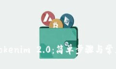如何下载Tokenim 2.0：简单步骤与常见问题解答