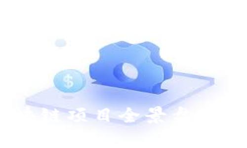 ## 2023年中国北美区块链项目全景盘点：从技术到应用的深度解析