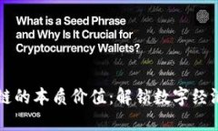 区块链的本质价值：解锁数字经济未来