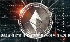 区块链主链扩容方案全面解析：助力网络效率提