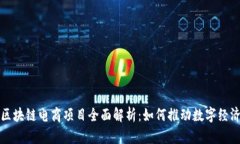 海南区块链电商项目全面解析：如何推动数字经