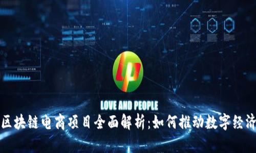 海南区块链电商项目全面解析：如何推动数字经济发展