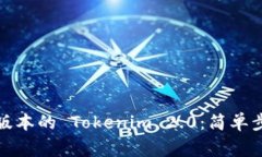如何下载最新版本的 Tokenim 2.0：简单步骤与注意