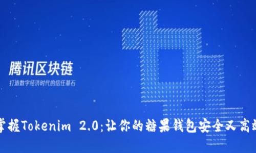 掌握Tokenim 2.0：让你的糖果钱包安全又高效