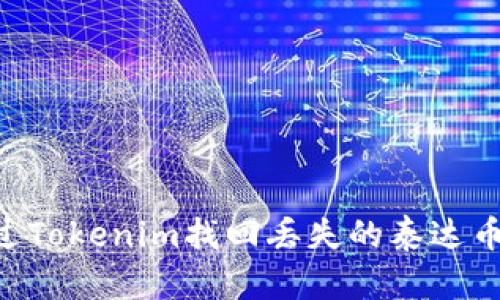 如何通过Tokenim找回丢失的泰达币（USDT）