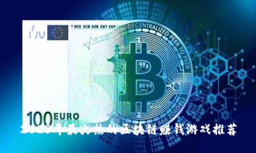 2023年最火热的区块链赚钱游戏推荐