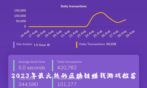 2023年最火热的区块链赚钱游戏推荐