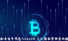 解锁虚拟币电子钱包TokenIM 2.0，轻松管理您的数字
