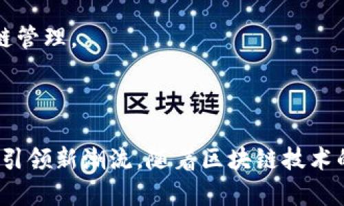 TokenIM 2.0 是一个基于区块链技术的协议，旨在解决数字资产的管理、安全和交易问题。它不仅为用户提供了安全可靠的数字资产管理解决方案，还通过智能合约实现了高效的资产交易和流转。

### 核心特点

1. **去中心化**：TokenIM 2.0 允许用户直接在区块链上进行交易，无需依赖中央机构，从而提高透明度和安全性。
   
2. **安全性**：通过加密技术保护用户资产，减少被盗和丢失的风险。

3. **智能合约**：利用智能合约自动执行交易条件，降低人为错误，提高效率。

4. **多平台兼容**：支持多种区块链协议，用户可以在不同的区块链生态系统中使用 TokenIM 2.0。

### 适用场景

- **数字资产管理**：用户可以使用 TokenIM 2.0 管理其各种数字资产，如加密货币、NFT 等。

- **资产交易**：通过去中心化交易所，用户可以无需中介进行资产交易。

- **供应链管理**：利用 TokenIM 2.0 的智能合约，可以实现透明和高效的供应链管理。

### 未来展望

TokenIM 2.0 通过提升用户体验、安全性和效率，有望在数字资产管理和交易领域引领新潮流。随着区块链技术的发展和应用场景的拓展，该协议未来的潜力值得期待。