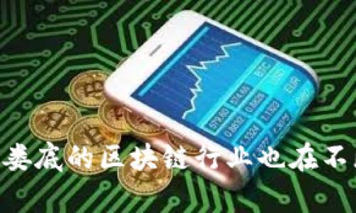 在娄底新区，有一些涉及区块链技术的公司和初创企业，虽然相较于北上广深等一线城市，娄底的区块链产业还在发展阶段，但仍然有其独特的机遇和潜力。以下是一些可能的区块链公司或者相关企业的示例（具体公司名称可能随时间有所变化）：

1. **娄底市信息产业有限公司**：专注于信息技术与区块链的结合，提供咨询和解决方案。
2. **娄底链讯科技**：致力于区块链应用开发，提供相关技术支持和服务。
3. **娄底数字经济公司**：主要从事与区块链相关的数字货币和智能合约的研究与开发。

请注意，具体公司名称和数量可能会有变化，建议通过当地工商注册信息或相关行业协会获取最新信息。此外，娄底的区块链行业也在不断发展，未来可能会有更多的新企业出现。