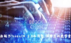 如何轻松制作TokenIM 2.0冷钱包，保障您的数字资产