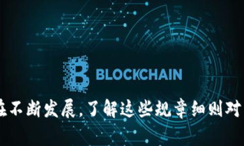 区块链的军规部门规章一般不是指某具体的法律法规，而是指在区块链行业内潜在的一些标准、最佳实践或相关的监管合规要求。在不同国家和地区，根据其对区块链技术的理解和接受程度，可能会有不同的规章制度。以下是一些可能涉及的类别及其简要说明：

### 1. **版权和知识产权（IP）**
 - 在区块链应用中，知识产权的保护和管理非常重要。
 - 透明的交易记录和可追踪性可以在版权注册和管理方面发挥重要作用。

### 2. **反洗钱（AML）和合规（KYC）**
- 许多国家/地区要求加密货币交易所和区块链服务提供商遵守反洗钱法律法规。
- KYC（客户身份验证）程序用于确保用户身份的真实性，以 combater 诈骗和金融犯罪。

### 3. **数据保护和隐私（GDPR）**
- 在欧盟，GDPR对于个人数据的保护是重要的法规。
- 区块链的不可篡改性与GDPR的右删除要求有些矛盾，这需要在实际应用中进行权衡。

### 4. **证券法和投资规定**
- 在某些情况下，加密货币和代币可能被视为证券，从而受到证券法的约束。
- 项目启动时需做好合规工作以避免法律风险。

### 5. **网络安全和交易安全**
- 区块链项目需遵守网络安全法规，确保用户的数据和资金安全。
- 这包括智能合约的安全性、保证代码不容易被攻击等。

### 6. **消费者保护法**
- 保护消费者在使用区块链服务过程中的利益，防止欺诈和损失。

### 7. **地方与国家法规**
- 不同国家对区块链技术的接受程度不同，地方政府可能制定特定的法规。
- 一些国家如新加坡、瑞士等相对友好，而某些国家对加密货币业务则有限制或禁止。

### 总结
区块链的军规部门规章是一个多维度的领域，随着技术的发展和市场需求的变化，相应的法律法规和合规要求也在不断发展。了解这些规章细则对于参与区块链行业的各方都至关重要，以确保合法合规地进行相关活动。