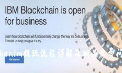 Tokenim提现流程详解及相关收费问题