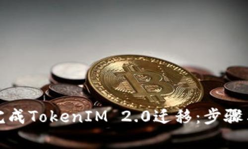 如何顺利完成TokenIM 2.0迁移：步骤与注意事项