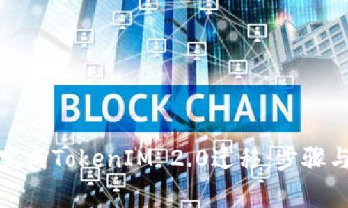 如何顺利完成TokenIM 2.0迁移：步骤与注意事项