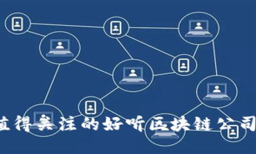 2023年值得关注的好听区块链公司名称推荐