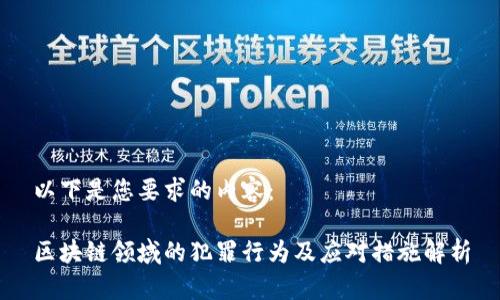 以下是您要求的内容：

区块链领域的犯罪行为及应对措施解析