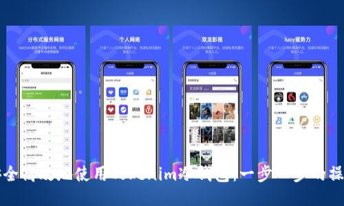 如何安全高效地使用Tokenim冷钱包：一步一步的操作指南