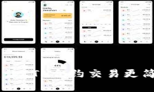 Tokenim 2.0：让ETH合约交易更简单的解决方案