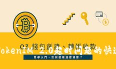 解决TokenIM 2.0超时问题的快速指南