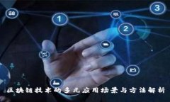 区块链技术的多元应用场景与方法解析
