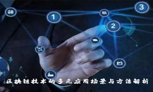区块链技术的多元应用场景与方法解析