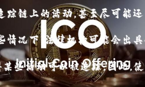 TokenIM 是一种基于区块链技术的即时通讯工具，它可以为用户提供安全、隐私保护的交流方式。在区块链技术的特性下，TokenIM 的确能在一定程度上追查到某些活动，但这取决于多个因素。

1. **区块链透明性**：区块链的每笔交易都是公开可见的，这意味着任何人都可以查找与特定地址相关的历史交易记录。这种特性使得在链上的一些活动是可追踪的。

2. **用户身份**：如果用户在使用 TokenIM 的过程中暴露了个人身份信息（如将自己的加密地址与真实身份关联），那么这些信息可能会被追查。

3. **技术手段**：某些技术手段（如链上分析工具、数据挖掘等）可以帮助分析和追踪链上的活动，甚至尽可能还原用户的身份。

4. **法律法规**：不同国家和地区对隐私和数据追踪的法律法规有所不同。在某些情况下，法律机构可能会出具命令要求平台提供相关数据。

总的来说，虽然 TokenIM 提供了隐私保护，但其底层的区块链技术特性可能使得某些活动可以被追踪。因此，使用者在进行任何交流时都应保持警惕，谨慎处理个人信息。