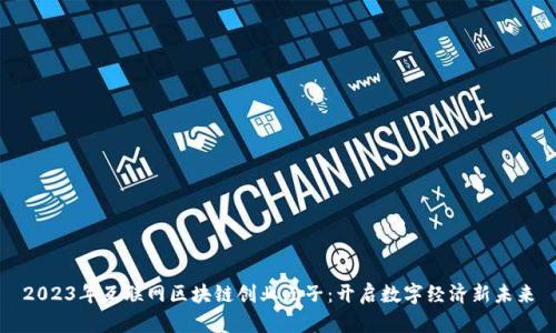 2023年互联网区块链创业点子：开启数字经济新未来