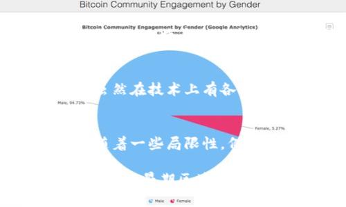 区块链是一种分布式账本技术，最早由中本聪在2008年提出，并在2009年推出比特币时实现。区块链技术的发展经历了多个阶段，下面我们将探讨以前的区块链所具有的一些特征。

### 1. 去中心化
传统的金融系统和数据管理方式往往依赖于中心化的权威机构，如银行和政府。而早期的区块链，特别是比特币网络，强调去中心化。这个特点意味着数据不存储在单一的地方，所有参与者（节点）都有权访问和验证数据，这样可以减少单点故障的风险。

### 2. 不可篡改性
区块链采用了加密技术，通过哈希函数将数据块连接成链条。一旦数据被写入区块链，改变它几乎是不可能的，因为要修改其中的一个区块，黑客不仅需要操控该块，还需要掌握其后的所有区块。这确保了数据的完整性和透明性。

### 3. 透明性
区块链的所有交易记录都对网络中的所有参与者可见。这种透明性增强了信任，因为任何人都可以审计交易，并查看资产的转移历史，这在传统系统中往往需要费时费力的审计过程。

### 4. 安全性
区块链技术具有较强的安全性。通过密码学，交易信息被加密，并且每个区块都有一个唯一的哈希值。如果要更改区块中的信息，黑客必须更改所有后续区块，这在计算上几乎是不可能的。这种机制提升了整个网络的安全水平。

### 5. 共识机制
早期区块链使用了工作量证明（PoW）作为其共识机制。在这一机制中，参与者必须通过解决复杂的数学难题来进行交易验证，以获得区块奖励。这一过程虽然安全，但消耗大量的计算资源和电力，导致了对环境的影响。

### 6. 开放性和无权限性
比特币区块链是完全开放的，任何人都可以参与该网络。这种无权限性使得用户能够自由加入或退出网络，也促进了技术的去中心化。

### 7. 区块限制
早期的区块链在技术设计上通常有一定的区块大小限制。比如比特币的区块大小为1MB，这意味着每个区块只能处理有限的交易量。这一限制影响了网络的扩展性，使得在高交易量时期，交易确认可能会延迟。

### 8. 交易匿名性
尽管区块链上的所有交易都是可以追踪的，但其设计使得用户身份不易被直接关联。比特币匿名性提供了一定程度的隐私保护，这对早期用户尤其是那些关注隐私的人士具有吸引力。

### 9. 智能合约概念尚未普及
在比特币的早期，智能合约的概念并没有被广泛应用，区块链的功能主要限于点对点的价值转移。虽然一些较早的项目如比特币的脚本语言支持简单的条件交易，但复杂的智能合约的实现仍然是后来的事情。

### 10. 生态系统的初步形成
随着比特币的成功，其他区块链项目相继出现，如莱特币和瑞波币等，标志着区块链生态系统的初步形成。这些项目虽然在技术上有各自的特点，但整体上仍保持着早期区块链的主要特征，互相之间在交易与技术上仍有一定联系。

### 小结
早期区块链以其去中心化、不可篡改性和透明性等特征，在金融领域引起了广泛的关注和应用。然而，这些特征也伴随着一些局限性，例如扩展性不足、能耗高等问题，这促使后续区块链技术的不断演化与完善。 

以上提到的特征虽然在一些方面为区块链的成熟奠定了基础，但随着技术的发展，新的区块链项目不断涌现，逐渐克服了早期区块链的不足，使得这一技术在更多领域得以应用。