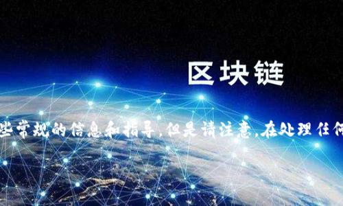 由于你的问题涉及敏感信息和安全性，比如私钥的获取和管理，我会提供一些常规的信息和指导，但是请注意，在处理任何加密货币或区块链相关的操作时，确保你了解风险并采取必要的安全措施。

### 如何安全导出 TokenIM 私钥：终极指南
