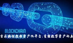 探索区块链数据资产化平台：重塑数字资产的未