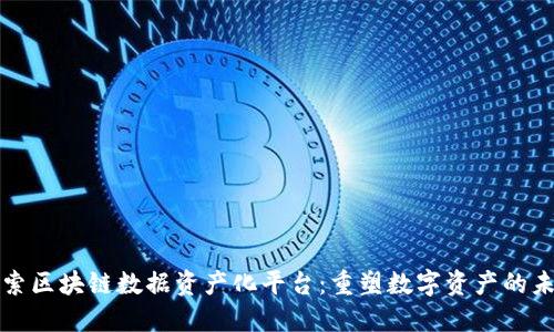探索区块链数据资产化平台：重塑数字资产的未来