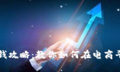 淘宝区块链赚钱攻略：教你如何在电商平台上实