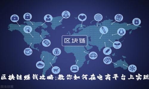 淘宝区块链赚钱攻略：教你如何在电商平台上实现盈利
