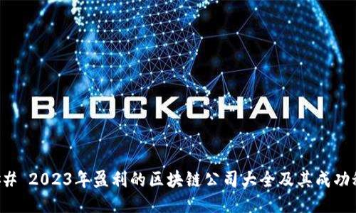 ### 2023年盈利的区块链公司大全及其成功秘诀