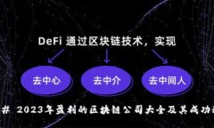 ### 2023年盈利的区块链公司大全及其成功秘诀
