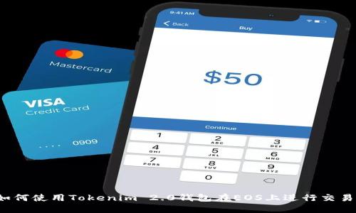 如何使用Tokenim 2.0钱包在EOS上进行交易？
