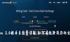 Tokenim 2.0提币手续费详解：如何有效降低你的交易