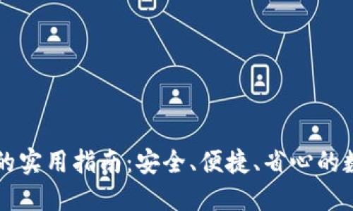 区块链信用钱包的实用指南：安全、便捷、省心的数字资产管理工具