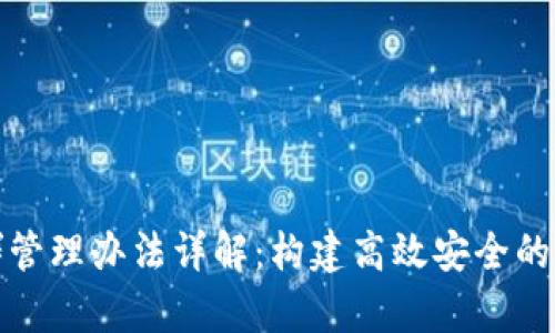 区块链集群管理办法详解：构建高效安全的区块链环境