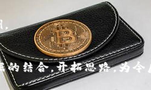 区块链和大数据是当今科技领域中的热门话题，二者的结合带来了广泛的应用前景和创新机会。在会议中，通常会探讨以下几个主题：

### 1. 区块链技术的基础与发展
- 介绍区块链的基本概念、历史背景。
- 探讨区块链技术的演进及其在各行业中的应用。

### 2. 大数据与区块链的结合
- 学习如何将大数据分析与区块链技术整合，提高数据的透明性和安全性。
- 案例研究：成功企业如何利用区块链解决数据存储和处理问题。

### 3. 区块链在数据安全和隐私保护中的作用
- 深入分析区块链如何增强数据隐私保护，防止数据泄露。
- 讨论相关法律法规对区块链数据使用的影响。

### 4. 数据治理与区块链
- 重点讨论如何利用区块链技术实现数据治理，确保数据的可追溯性和可验证性。
- 分享不同企业在数据治理方面的成功实践。

### 5. 区块链数据的分析与可视化
- 解析区块链数据的特征，探讨其分析的方法与工具。
- 讨论如何有效呈现区块链数据，使决策更具依据。

### 6. 未来趋势与挑战
- 展望区块链与大数据融合的未来发展趋势。
- 讨论在技术、法律、伦理层面上可能面临的挑战及解决方案。

### 7. 实际应用案例分享
- 邀请企业代表分享成功的区块链与大数据应用案例。
- 总结行业最佳实践，为与会者提供参考和启示。

通过以上主题，参与者可以全方位了解区块链与大数据的结合，开拓思路，为今后的工作和研究提供有价值的参考。